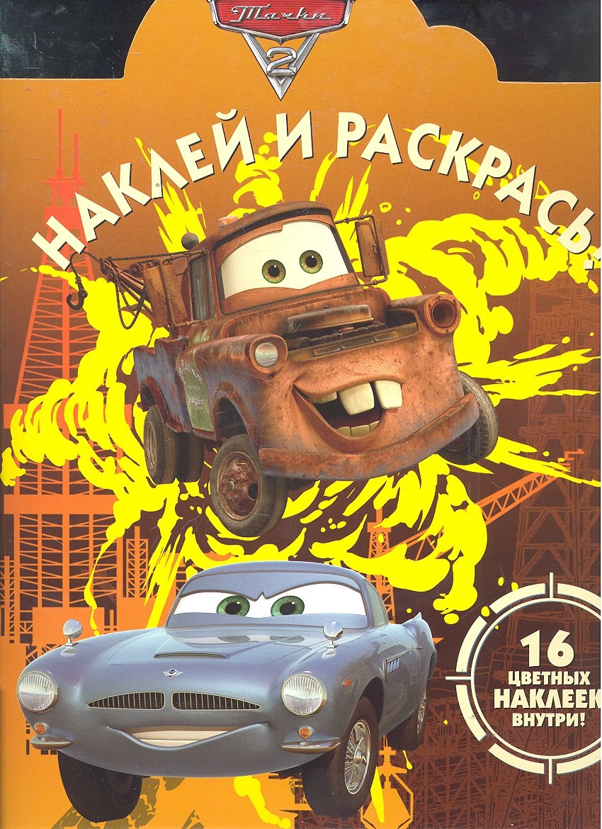 

Наклей и раскрась! №НР 11128. "Тачки 2"