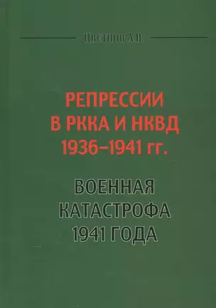 Репрессии в РККА и НКВД 1936-1941 гг. Военная катастрофа 1941 года (Цветнов) — 2564510 — 1