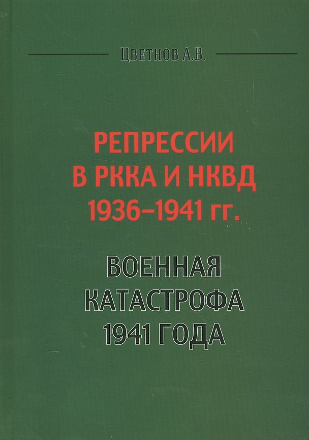Книга Репрессии в РККА и НКВД 1936-1941 гг. Военная катастрофа 1941 года (Цветнов) () — 1