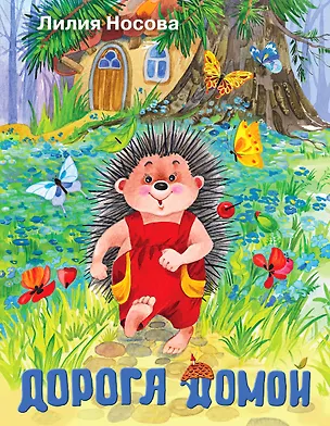 Книга Дорога домой (Лилия Носова)