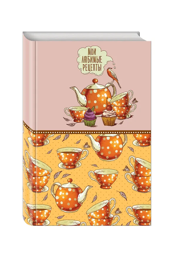 Книга Мои любимые рецепты. Книга для записи рецептов (а5_Оранжевое чаепитие) () — 4