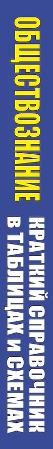 Книга Обществознание. Краткий справочник в таблицах и схемах для подготовки к ЕГЭ (Пётр Баранов) — 3