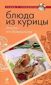 Книга Блюда из курицы: вкусно по-домашнему ()