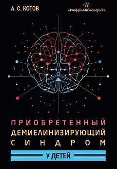 Приобретенный демиелинизирующий синдром у детей. Монография