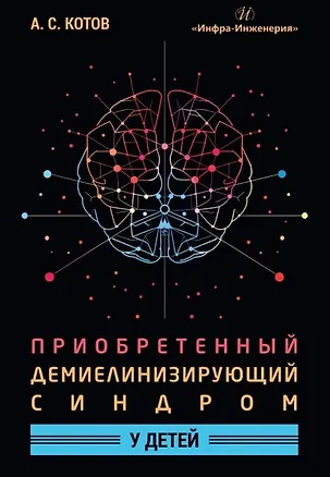 Книга Приобретенный демиелинизирующий синдром у детей. Монография (Алексей Котов)