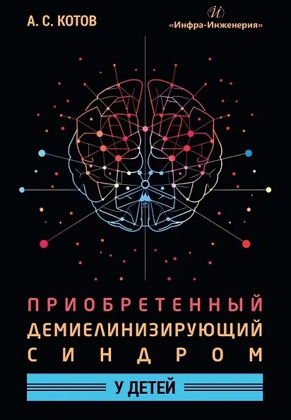 Книга Приобретенный демиелинизирующий синдром у детей. Монография (Алексей Котов) — 1
