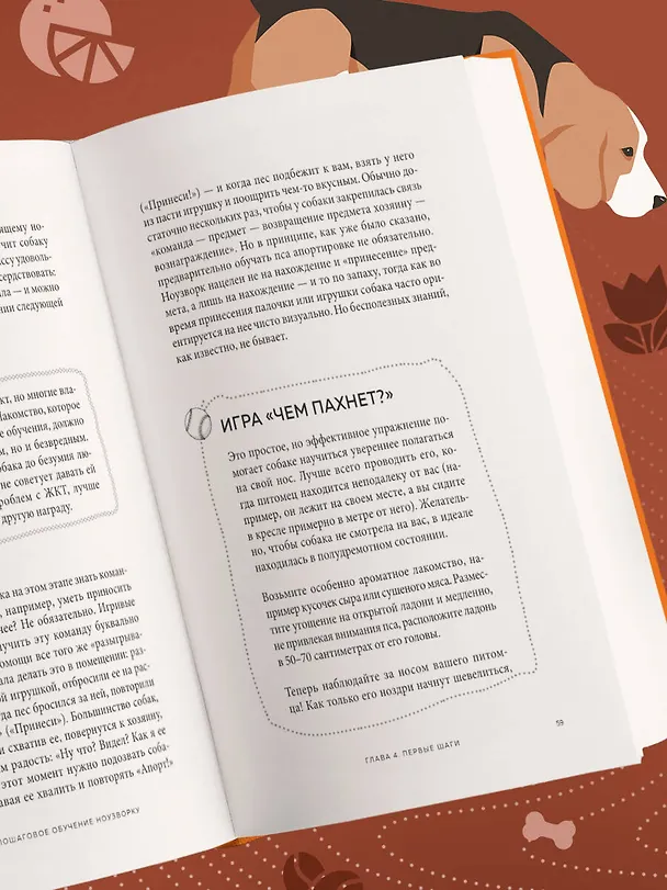Книга Возьми след! Секреты ноузворка: тренировки для собак (Николай Чутьев) — 12
