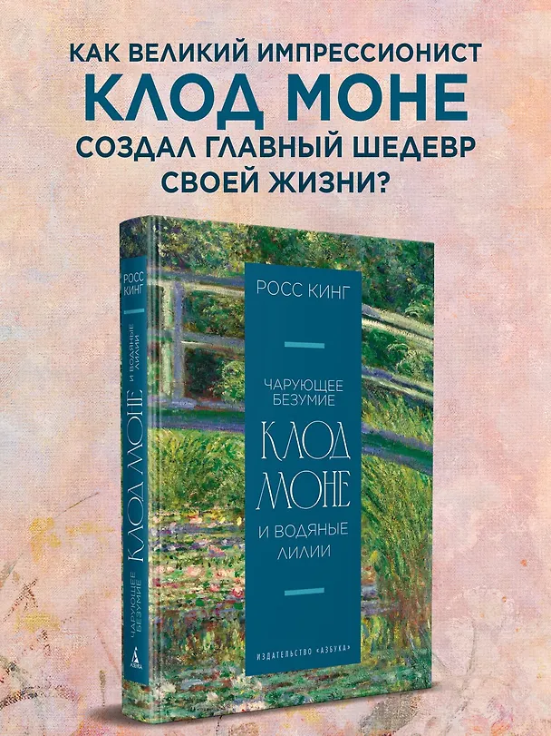 Книга Чарующее безумие. Клод Моне и водяные лилии (Росс Кинг) — 5