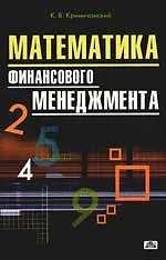 Книга Математика финансового менеджмента: Учебное пособие (Константин Криничанский)