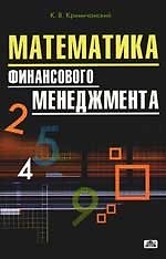 Книга Математика финансового менеджмента: Учебное пособие (Константин Криничанский) — 1