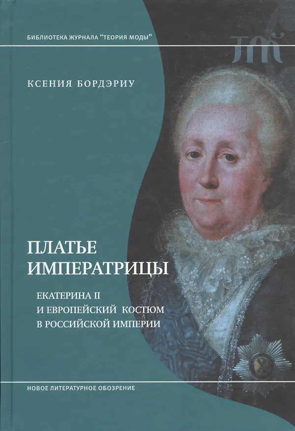 Книга Платье императрицы. Екатерина II и европейский костюм в Российской империи (Ксения Бордэриу) — 1