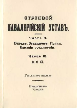 Строевой кавалерийский устав. Часть II. Взвод. Эскадрон. Полк. Высшия соединения. Часть III. Бой — 2776038 — 1