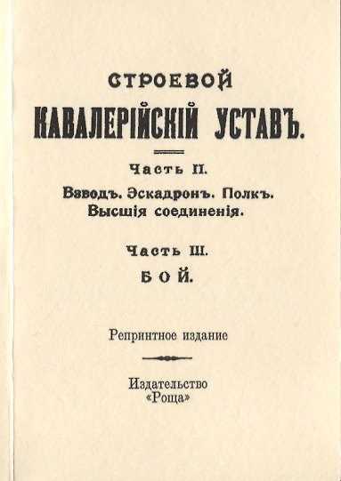 Книга Строевой кавалерийский устав. Часть II. Взвод. Эскадрон. Полк. Высшия соединения. Часть III. Бой () — 1