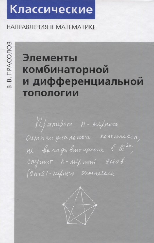 

Элементы комбинаторной и дифференциальной топологии