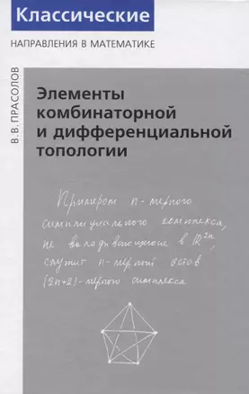 Элементы комбинаторной и дифференциальной топологии — 2832700 — 1