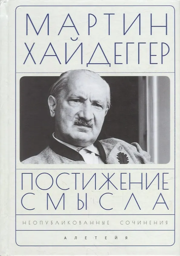Книга Постижение смысла (Мартин Хайдеггер) — 1