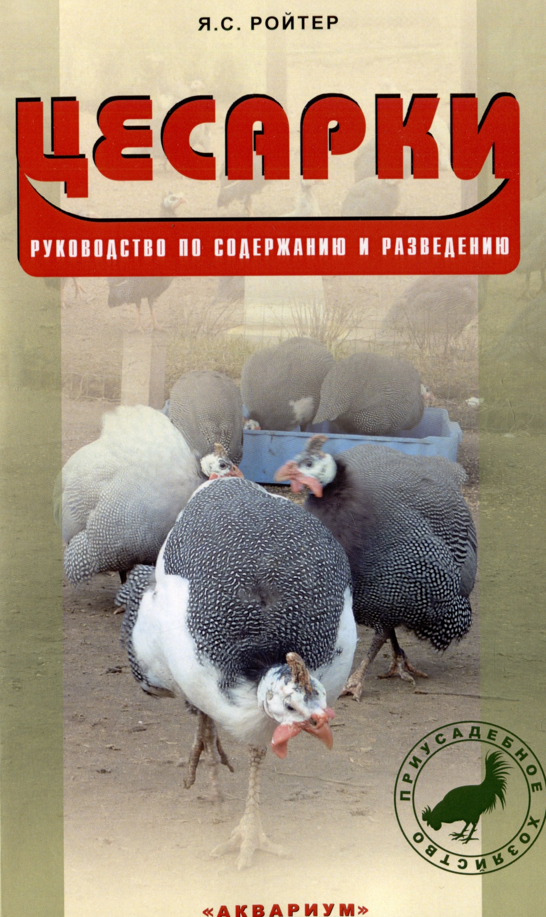 

Цесарки. Руководство по содержанию и разведению