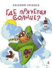 Где прячется солнце?