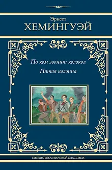 По ком звонит колокол. Пятая колонна