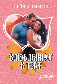 Влюбленная в тебя : роман