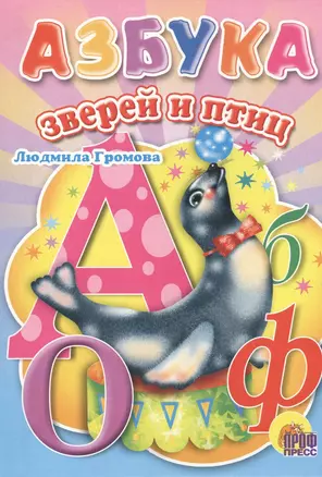 Азбука зверей и птиц — 2399564 — 1