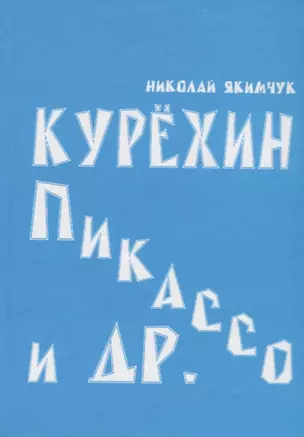 Курехин, Пикассо и др. — 2676857 — 1