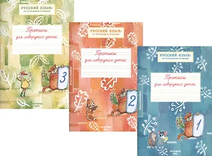 Прописи для леворуких детей к учебному пособию "Русский язык: от ступени к ступени. Произношение, чтение и письмо". В трех тетрадях (комплект из 3 книг)