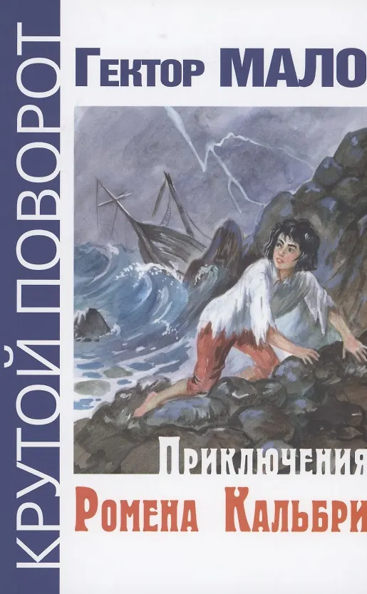 Книга Приключения Ромена Кальбри (Гектор Мало) — 1