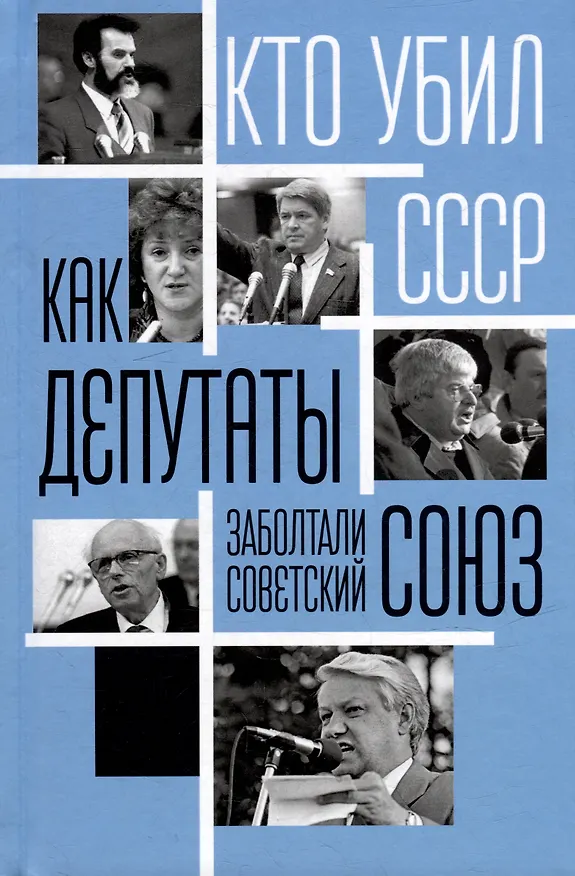 Книга Как депутаты заболтали Советский Союз () — 1