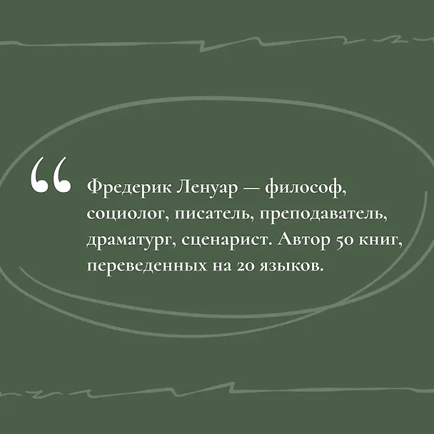 Книга Философский подарок. Комплект из 3-х книг с шоппером (Лайза Дженова, Фредерик Ленуар) — 15