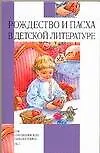 Книга Рождество и Пасха в детской литературе ()