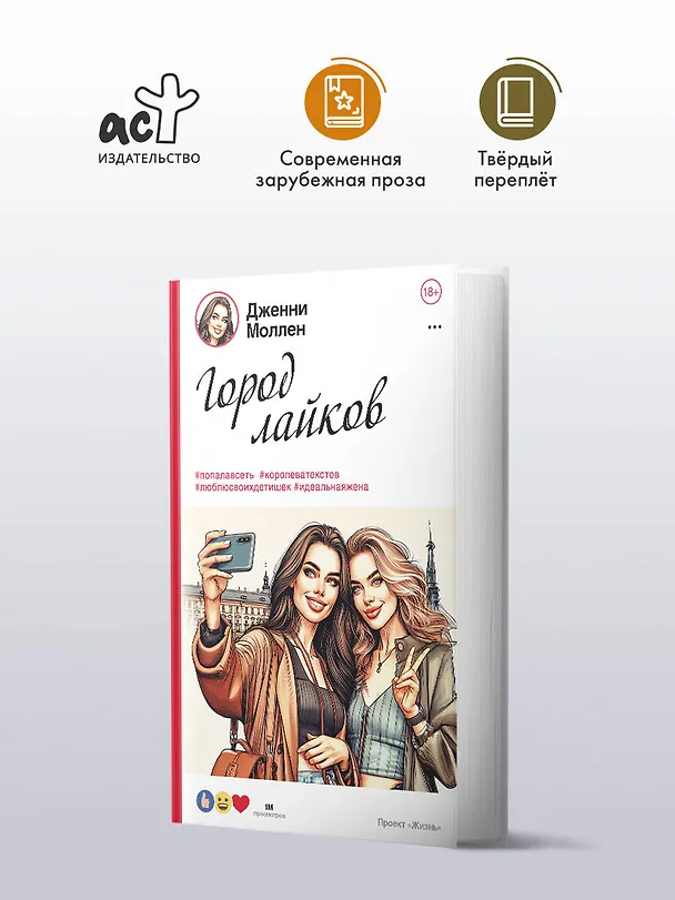 Книга Город лайков (Дженни Моллен) — 6