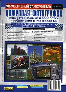 Цифровая фотография Искусство съемки и обработки изображений в Photoshop CS (мЭфСам)