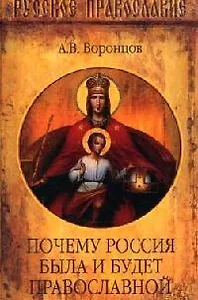 Почему Россия была и будет православной