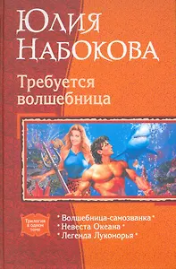 Требуется волшебница: Волшебница-самозванка, Невеста Океана, Легенда Лукоморья