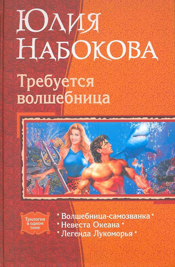Книга Требуется волшебница: Волшебница-самозванка, Невеста Океана, Легенда Лукоморья (Юлия Набокова) — 1