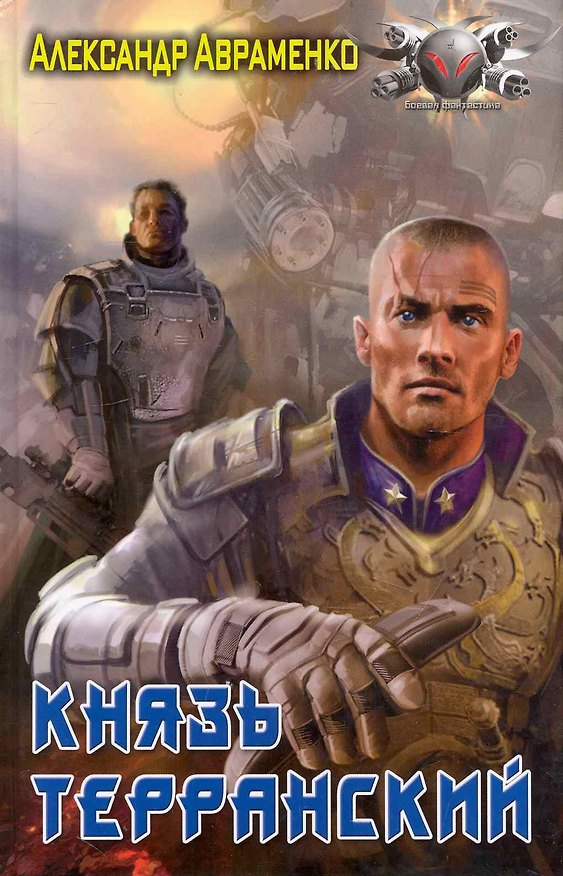 Книга Князь Терранский (Александр Авраменко) — 1