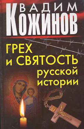 Грех и святость русской истории (Вадим Кожинов) 📖 купить книгу по ...