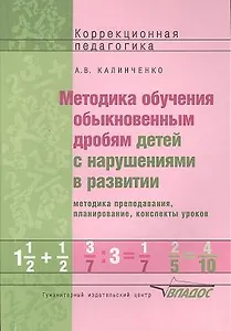 Методика обучения обыкновенным дробям детей с нарушениями в развитии: методика преподавания, планирование, конспекты уроков. Пособие для учителя