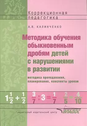 Методика обучения обыкновенным дробям детей с нарушениями в развитии: методика преподавания, планирование, конспекты уроков. Пособие для учителя — 2356114 — 1