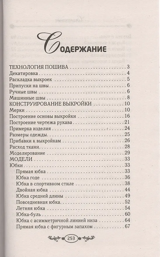 Книга Выкройки для женщин шикарных размеров. Юбки, блузки, топы, жакеты, жилеты, платья, бр () — 2