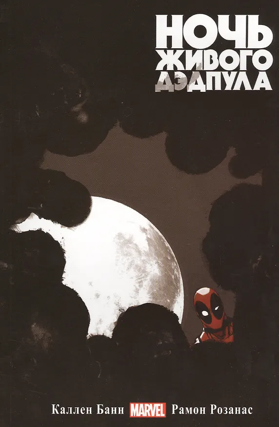Ночь Живого Дэдпула 2515901 — 1