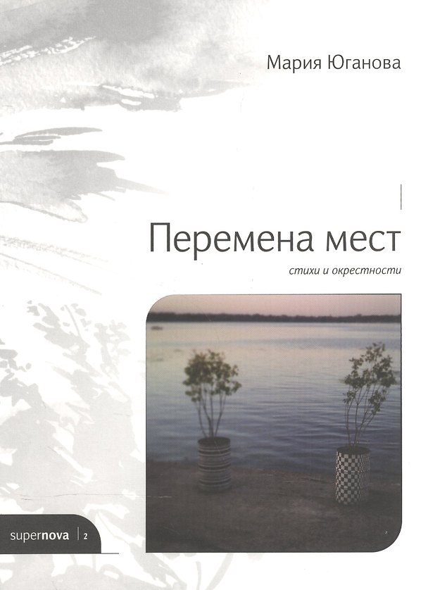 Книга Перемена мест. Стихи и окрестности () — 1