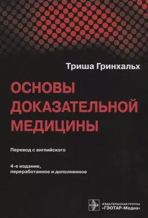 Основы доказательной медицины (4 изд.) (м) Гринхальх — 2652421 — 1