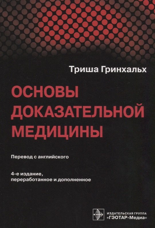 Книга Основы доказательной медицины (4 изд.) (м) Гринхальх (Триша Гринхальх) — 1