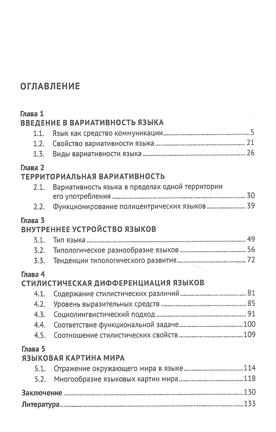 Книга Многообразие языков в их вариативности. Монография () — 3