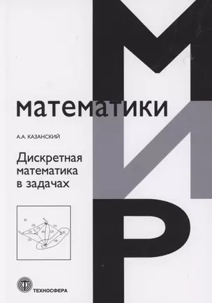 Дискретная математика в задачах — 2949192 — 1