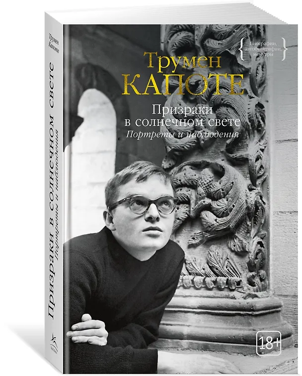 Книга Призраки в солнечном свете. Портреты и наблюдения (Трумэн Капоте) — 3