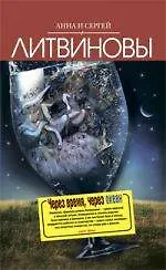 Книга Через время, через океан : роман , Чужая тайна фаворита : рассказ (Анна и Сергей Литвиновы)