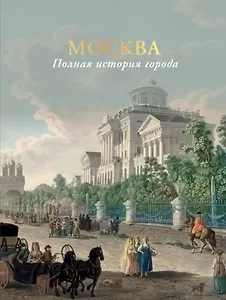 Москва. Полная история города (цвет)